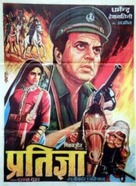 Pratiggya - Indian Movie Poster (xs thumbnail)