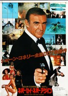 Never Say Never Again - Japanese Movie Poster (xs thumbnail)