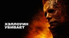 Halloween Kills - Russian Movie Cover (xs thumbnail)