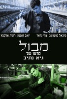 Mabul - Israeli Movie Cover (xs thumbnail)