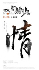 Bu cheng wen ti de wen ti - Chinese Movie Poster (xs thumbnail)