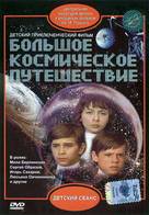 Bolshoe kosmicheskoe puteshestvie - Russian DVD movie cover (xs thumbnail)