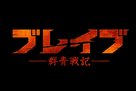 Brave: Gunjyo Senki - Japanese Logo (xs thumbnail)