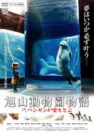 Asahiyama d&ocirc;butsuen: Pengin ga sora o tobu - Japanese Movie Cover (xs thumbnail)