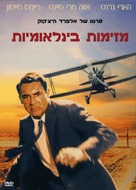 North by Northwest - Israeli Movie Cover (xs thumbnail)