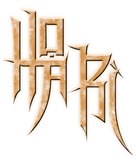 Hua pi - Vietnamese Logo (xs thumbnail)