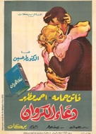 Doa al karawan - Egyptian Movie Poster (xs thumbnail)