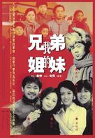 Wo de xiong di jie mei - Chinese Movie Poster (xs thumbnail)