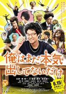 Ore wa mada honki dashite nai dake - Japanese Movie Poster (xs thumbnail)
