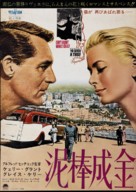 To Catch a Thief - Japanese Movie Poster (xs thumbnail)