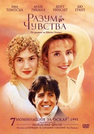 Sense and Sensibility - Bulgarian DVD movie cover (xs thumbnail)