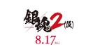 Gintama 2 - Japanese Logo (xs thumbnail)