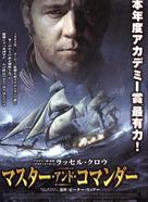 Master and Commander: The Far Side of the World - Japanese Movie Poster (xs thumbnail)