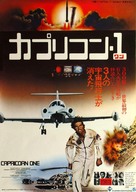 Capricorn One - Japanese Movie Poster (xs thumbnail)