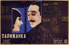 A Woman of Paris: A Drama of Fate - Soviet Movie Poster (xs thumbnail)