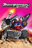 &quot;Transformers: Armada&quot; - Russian DVD movie cover (xs thumbnail)