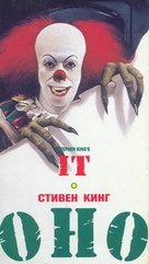 &quot;It&quot; - Russian VHS movie cover (xs thumbnail)