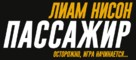 The Commuter - Russian Logo (xs thumbnail)