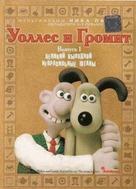 The Wrong Trousers - Russian Movie Cover (xs thumbnail)