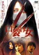 Kuchisake-onna - Japanese DVD movie cover (xs thumbnail)