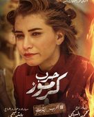 Karmouz War - Egyptian Movie Poster (xs thumbnail)