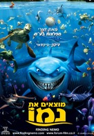 Finding Nemo - Israeli Movie Poster (xs thumbnail)