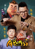 Mr. Nian - Chinese Movie Poster (xs thumbnail)