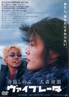 Vibrator - Japanese DVD movie cover (xs thumbnail)