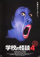 Gakk&ocirc; no kaidan 4 - Japanese Movie Poster (xs thumbnail)