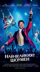 The Greatest Showman - Bulgarian Movie Poster (xs thumbnail)