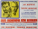 Hell in the Pacific - Greek Movie Poster (xs thumbnail)