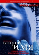 El segundo nombre - Russian Movie Cover (xs thumbnail)