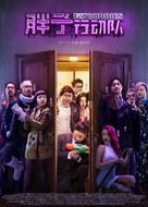 Fat Buddies - Chinese Movie Poster (xs thumbnail)