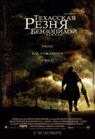 The Texas Chainsaw Massacre: The Beginning - Russian Movie Poster (xs thumbnail)