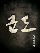 Kundo: min-ran-eui si-dae - South Korean Logo (xs thumbnail)