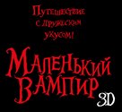 The Little Vampire 3D - Russian Logo (xs thumbnail)