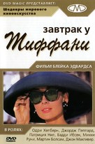 Breakfast at Tiffany&#039;s - Russian DVD movie cover (xs thumbnail)