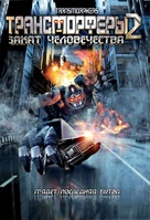 Transmorphers: Fall of Man - Russian DVD movie cover (xs thumbnail)