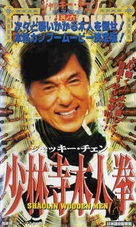 Shao Lin mu ren xiang - Japanese VHS movie cover (xs thumbnail)