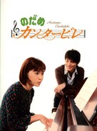 &quot;Nodame cantabile&quot; - Japanese Movie Cover (xs thumbnail)