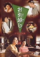 Ohikkoshi - DVD movie cover (xs thumbnail)