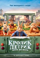 Peter Rabbit 2: The Runaway - Ukrainian Movie Poster (xs thumbnail)