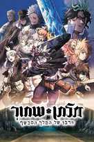 Black Clover: Sword of the Wizard King - Israeli Video on demand movie cover (xs thumbnail)