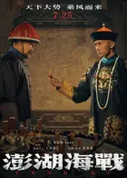 Penghu Hai Zhan Poster