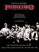 Rembetiko - Greek Movie Poster (xs thumbnail)