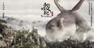 Monster Hunt - Hong Kong Movie Poster (xs thumbnail)