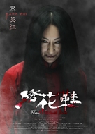 Xiu Hua Xie - Chinese Movie Poster (xs thumbnail)