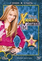 &quot;Hannah Montana&quot; - Russian DVD movie cover (xs thumbnail)