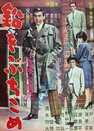 Namar&icirc; o buchi kom&ecirc; - Japanese Movie Poster (xs thumbnail)