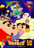 Crayon Shin-chan: Arashi o Yobu! Ora to Uchu no Princess - Taiwanese Movie Poster (xs thumbnail)